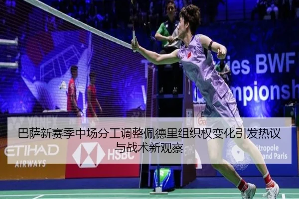 巴萨新赛季中场分工调整佩德里组织权变化引发热议与战术新观察 - IYXGAME