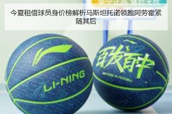 今夏租借球员身价榜解析马斯坦托诺领跑阿劳霍紧随其后 - IYXGAME