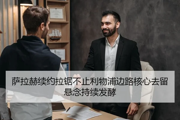 萨拉赫续约拉锯不止利物浦边路核心去留悬念持续发酵 - IYXGAME